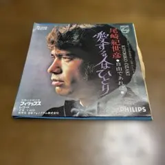 尾崎紀世彦 愛する人に FS-1225