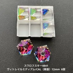 ☆スワロフスキー4841.ヴィトレイルミディアム/CAL（廃盤）12mm..6個