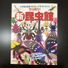 小学館　クラフトぶっく　新　りったい　昆虫館