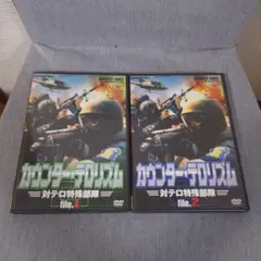 ★セット売り★カウンター・テロリズム～対テロ特殊部隊 File.1/2