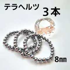 テラヘルツ 8㎜ ブレスレット 3本セット
