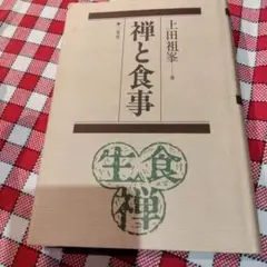 禅と食事　上田祖峯