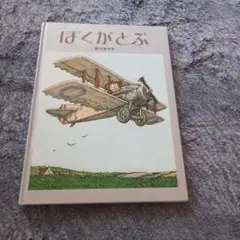 ぼくがとぶ 佐野洋子