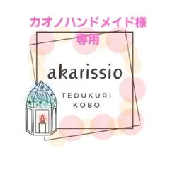 ♡専用♡