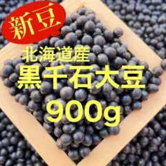 この可愛い黒豆って何?北海道産 『幻の黒千石大豆』900g