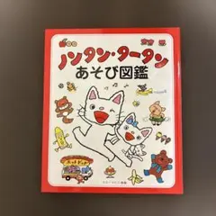 ノンタン・タータン あそび図鑑