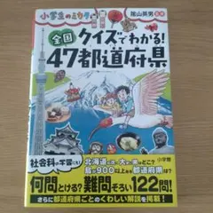 クイズでわかる! 全国47都道府県