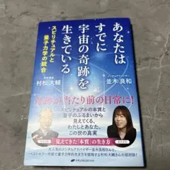 あなたはすでに宇宙の奇跡を生きている