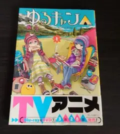 あfろ『ゆるキャン』第1巻