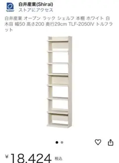 白井産業 オープンラック TLF-2050IV ホワイト
