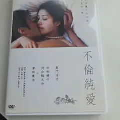 不倫純愛 DVD
