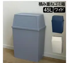 前開き蓋　ごみ箱 45L 薄型　平和工業