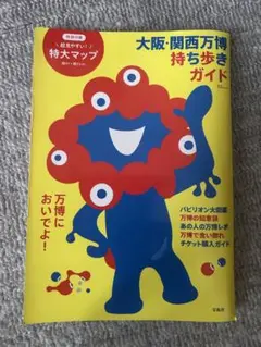 大阪・関西万博持ち歩きガイド