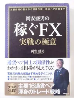 岡安盛男の稼ぐFX実戦の極意