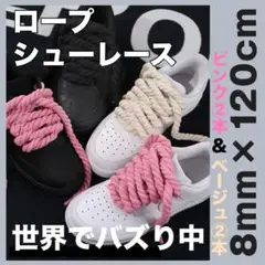 ロープ シューレース ピンク＆ベージュ カスタム エアフォース1エアジョーダン1