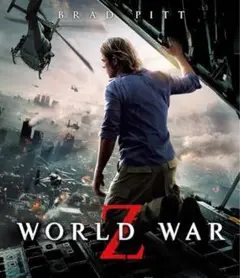 「WORLD WAR ワールドウォーZ 」ブルーレイ