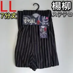 楊柳 ステテコ LL メンズ カジュアル チェック 和風 7分丈 前開き