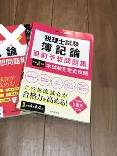 税理士試験簿記論直前予想問題集