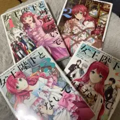 女王陛下と呼ばないで ①②③④巻