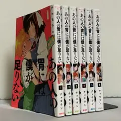 あの人の胃には僕が足りない 全6巻 全巻セット ⑤