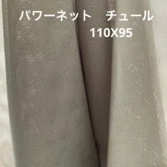 パワーネット　チュール　ハギレ