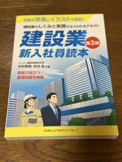 建設業 新入社員読本 第3版