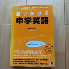 語りかける中学英語
