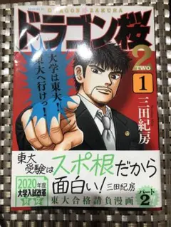 ドラゴン桜 2 1巻 三田紀房