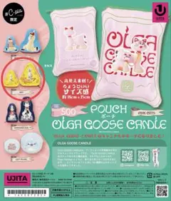 OLGA GOOSE CANDLE ポーチ ガチャ
