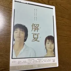 解夏('03フジテレビ/幻冬舎/東宝/電通/アルタミラピクチャーズ)〈2枚組〉