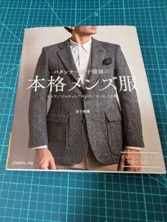 金子俊雄　本格 メンズ服　新品未使用　型紙付き