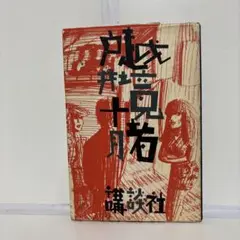 越境者　戸井十月　講談社