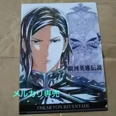 原画アートファイル ロイエンタール Die Neue These 銀河英雄伝説