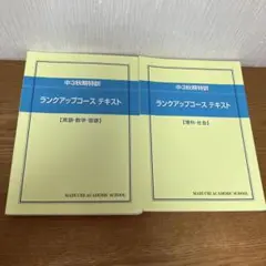 馬渕教室　￼中3秋期特訓 ランクアップコース テキスト