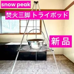スノーピーク トライポッド ロゴスのトライポッド（クアトロポッド）がスノーピーク・焚き火