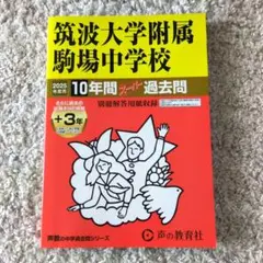 2025年最新】筑駒過去問の人気アイテム - メルカリ