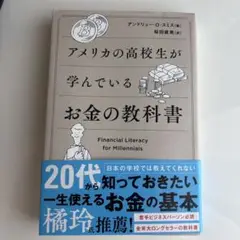 アメリカの高校生が学んでいるお金の教科書