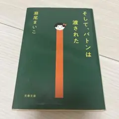 そして、バトンは渡された