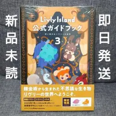 【新品シュリンク未開封】Livly Island 公式ガイドブック3 想い繋がる