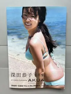 深田恭子写真集 AKUA【初版】