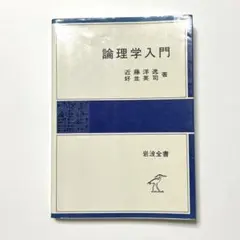 論理学入門 近藤洋一 好並英司 岩波書店