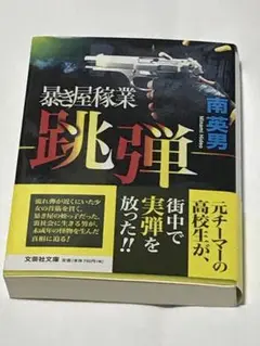 書籍『跳弾 暴き屋稼業』 南英男 文芸社文庫