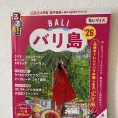 るるぶバリ島'26ちいサイズ