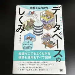 図解まるわかり データベースのしくみ