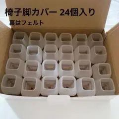 椅子脚カバー 24個入り 椅子足キャップ 傷防止 防音 シリコン