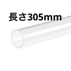 クリアリジッドアクリルパイプ 31 mm内径x35 mm外径x305mm