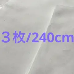 240＊晒し生地