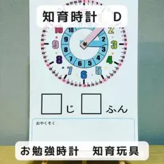 知育時計 D お勉強時計 おやくそくらんあり