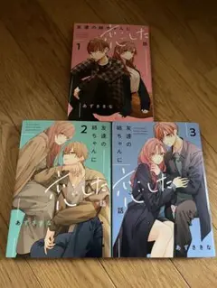 友達の姉ちゃんに恋した話 3巻セット