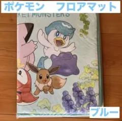 ポケモン　フロアマット　ブルー　青色